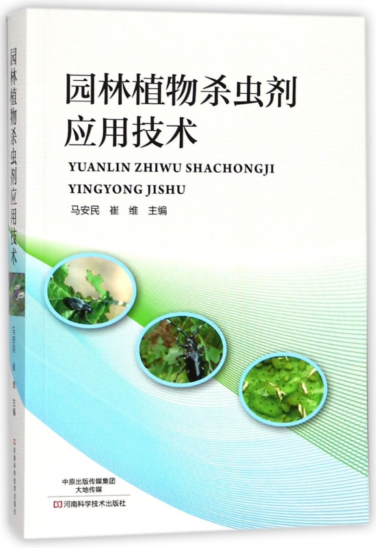 园林植物杀虫剂应用技术