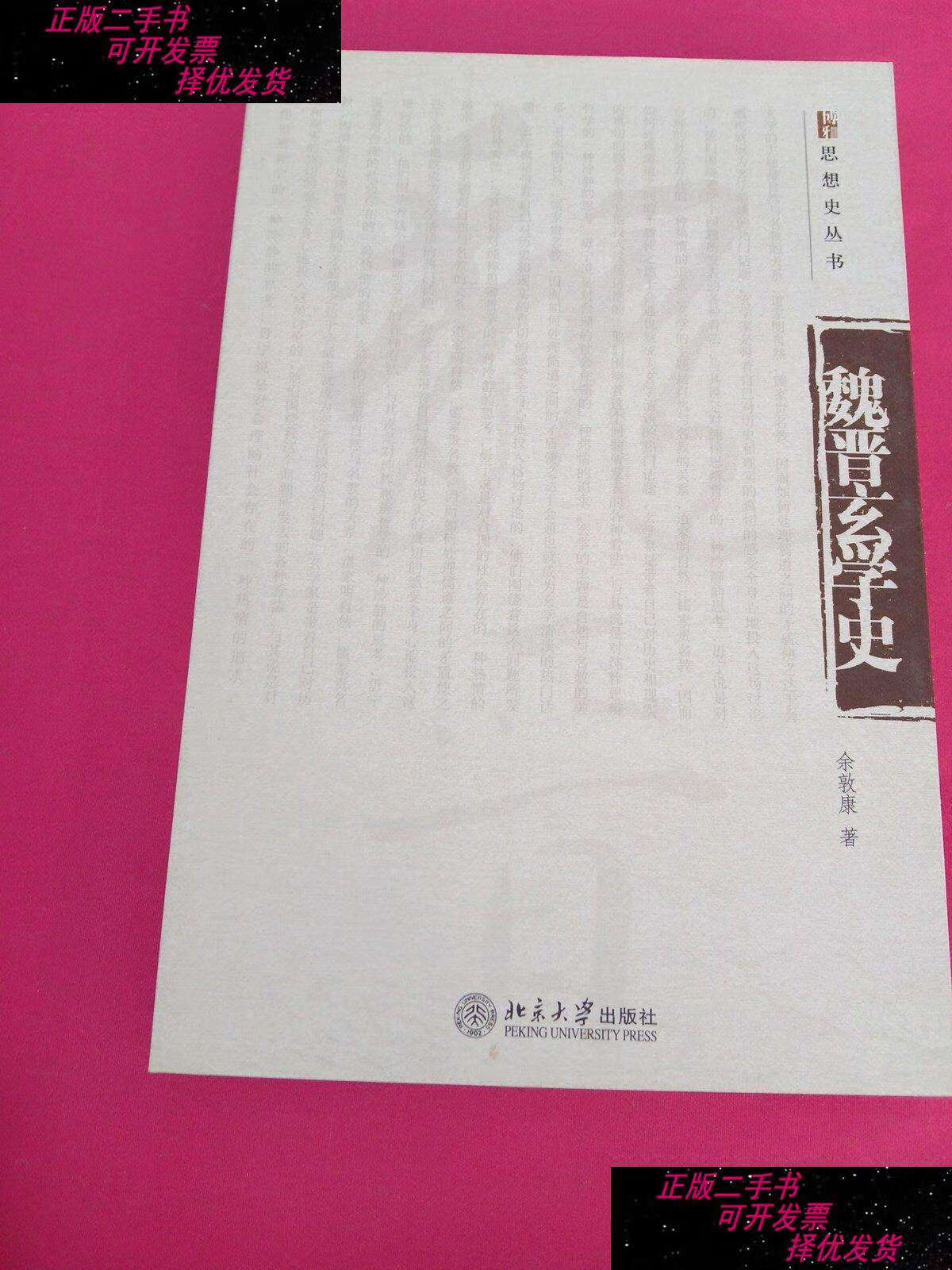 【二手9成新】魏晋玄学史 /余敦康 北京大学