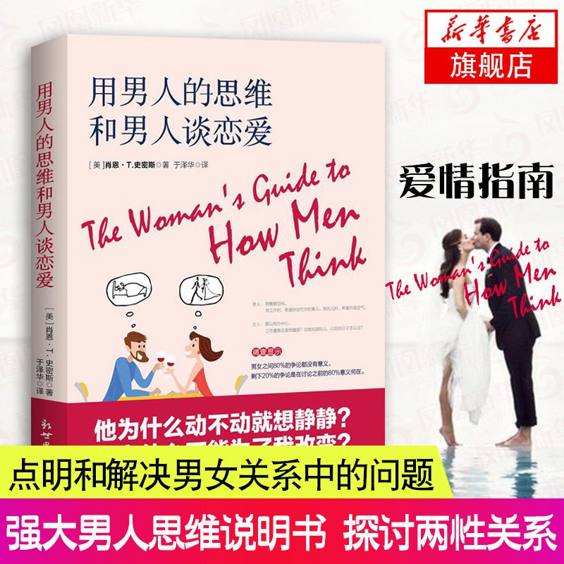 用男人的思维和男人谈恋爱 肖恩史密斯 两性关系健康书 家庭情感沟通方法书婆媳关系处理技巧书 异性交往