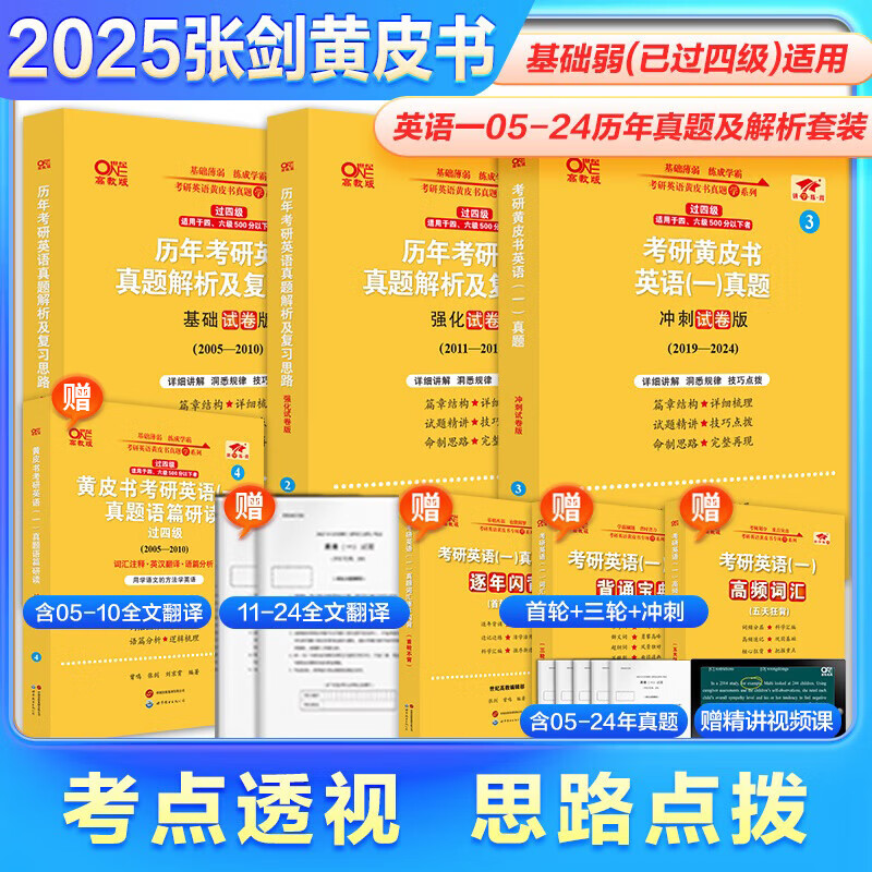 【版本可选 现货先发】官方店 2025张剑黄皮书考研英语一二真题全套2005-2024年历年真题解析2025北教版逐词逐句世图版 2025真题及解析大全套05-24年【英一过四级】