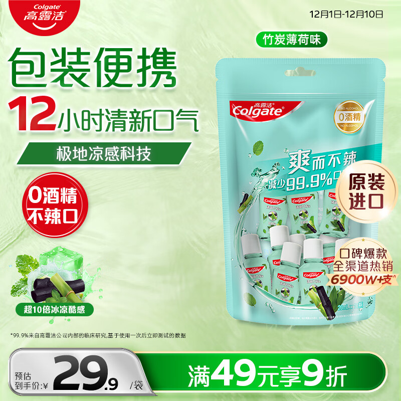 高露洁（Colgate）竹炭薄荷便携漱口水20ml*10独立小包装含氟 旅行装小瓶 清新口气