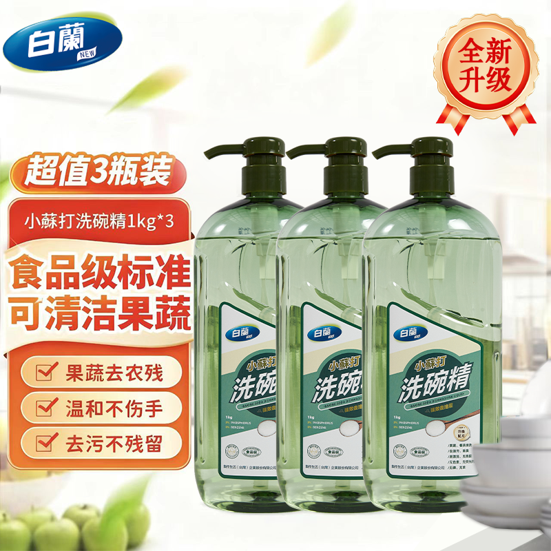 白蘭小苏打洗洁精  果蔬清洗剂 