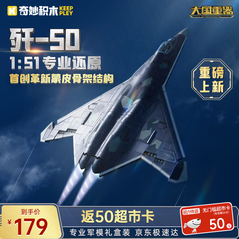 奇妙（keeppley）积木拼装玩具军事第六代隐形战斗机模型男孩节日礼物 歼-50战斗机