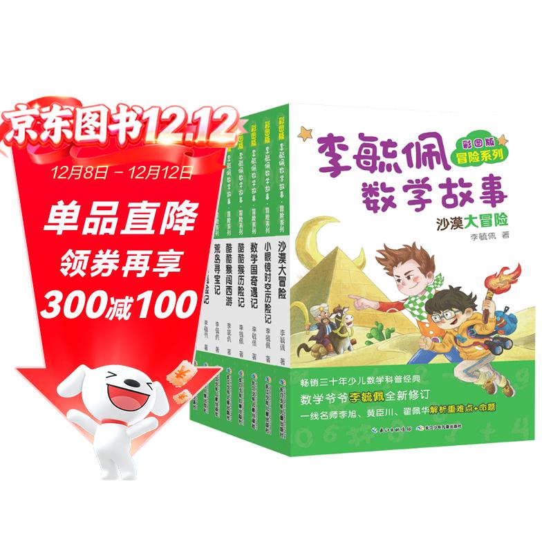 彩图版李毓佩数学故事:冒险系列 小眼镜时空历险记，数学国奇遇记等（套装8册）