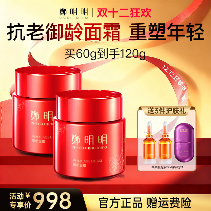鄭明明御龄面霜紧致抗皱淡化细纹补水保湿霜生日礼物【买60g发120g】 共发120g