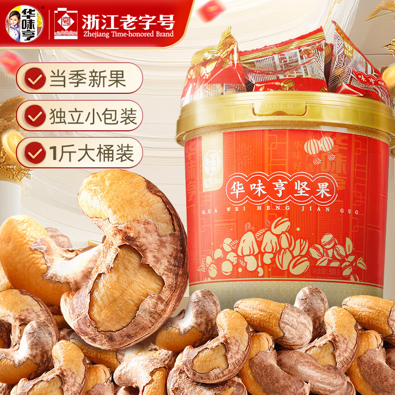 Plus先领160-20会场卷 华味亨 带衣腰果 500g/桶 Plus买1件凑后付34.3元 - 线报酷