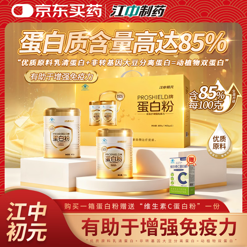 初元江中PROSHIELD牌85%蛋白粉中老年人增強(qiáng)免疫力補(bǔ)充營養(yǎng)保健品 400g*2罐 【禮盒裝】