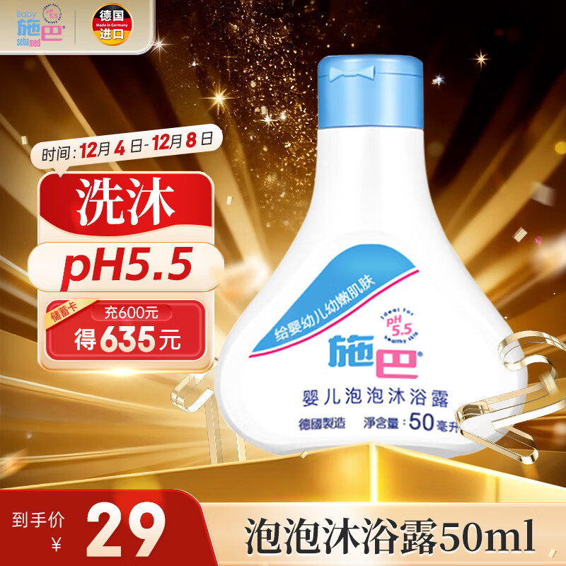 施巴（Sebamed）儿童泡泡沐浴露婴儿宝宝沐浴液洗发沐浴洗护50ml德国原装进口	