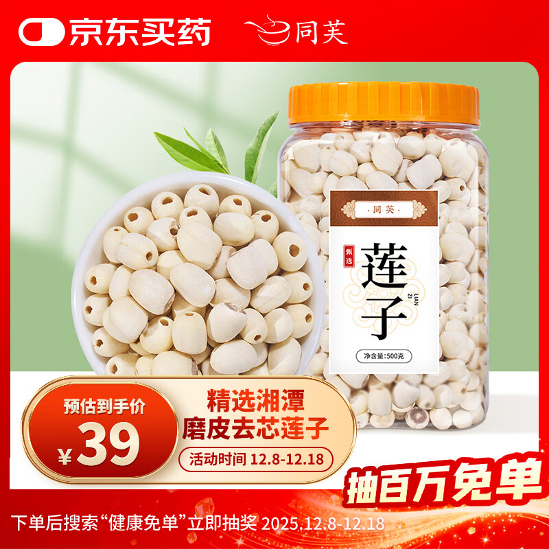 同芙 莲子500g  湘潭去芯磨皮白莲子干货 桂圆百合银耳煲汤食材