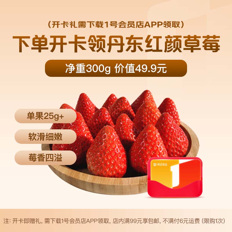 1号会员店次卡送【红颜草莓300g丹东99奶油草莓 单果25g+】下载1号会员店领草莓