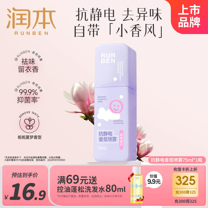 润本（RUNBEN）防静电香氛喷雾柔顺剂毛衣除静电除味抑菌防皱便携75ml[栀栀夏梦]