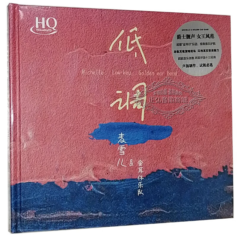 正版发烧cd碟片 爵士女王麦雪儿&金耳仔乐队 低调 hqcd cd 高品质