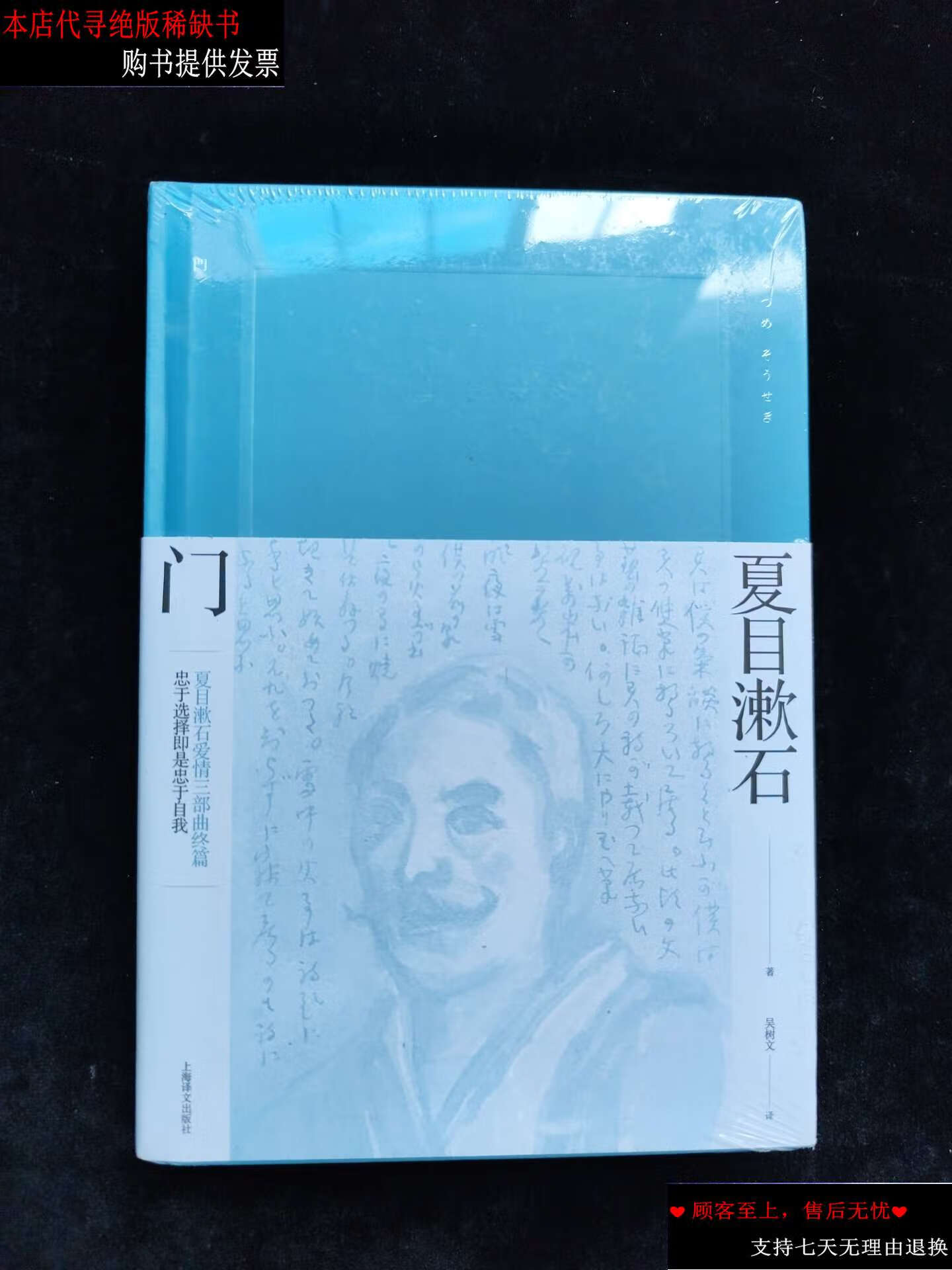 【二手9成新】门(夏目漱石作品系列) /吴树文 上海译文