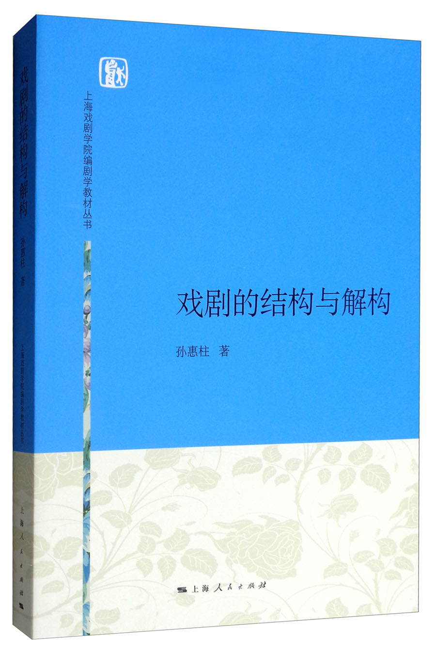 戏剧的结构与解构