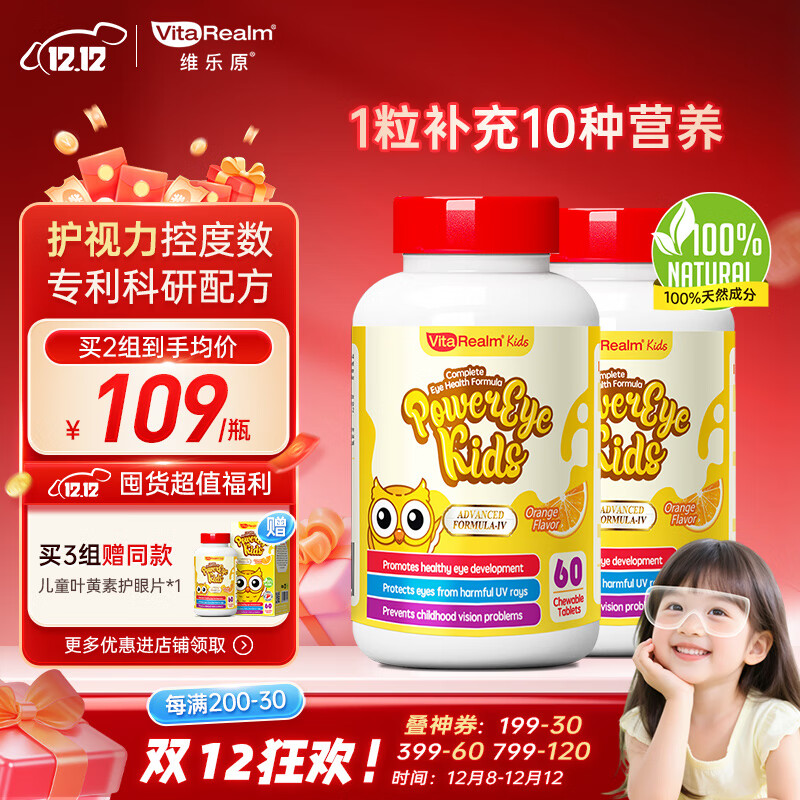 维乐原儿童叶黄素 60粒*2瓶