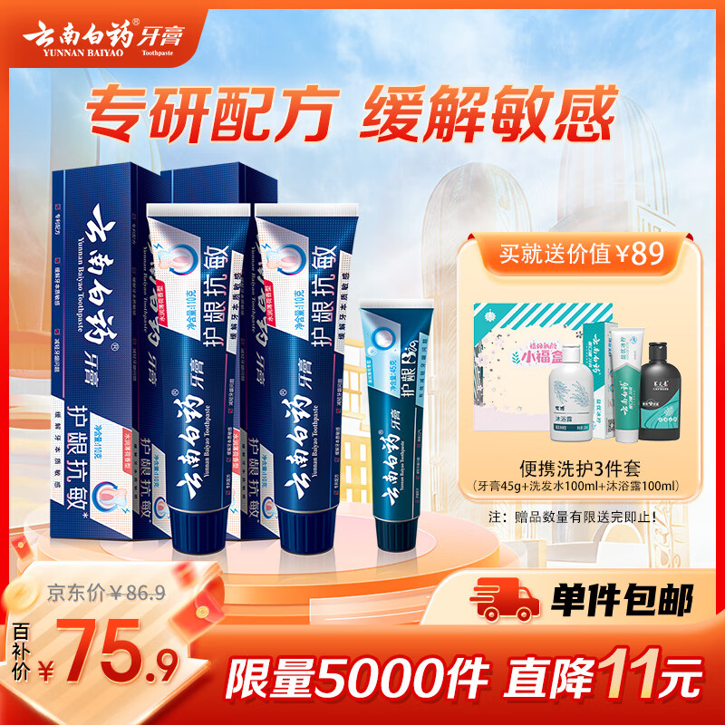云南白药口腔护理牙膏265g套装减轻牙龈问题抗敏感牙膏110g*2+护龈45g