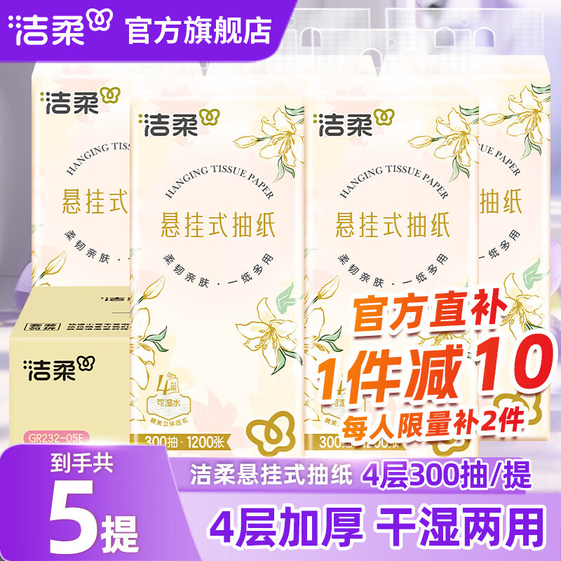 洁柔抽纸悬挂式纸巾纸抽餐巾纸挂抽擦手纸可湿水面巾纸卫生纸面纸 4层 300抽*5提 整箱