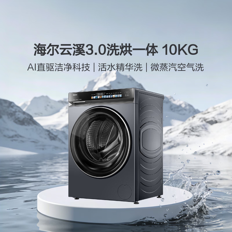 海尔（Haier）云溪3.0滚筒洗衣机全自动家用 洗烘一体带烘干 10公斤超薄 家电国家补贴自营583一级能效 以旧换新