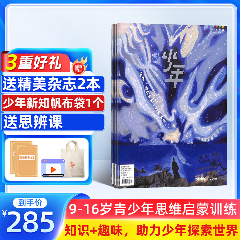 正版送好礼 少年新知杂志三联生活周刊青少年版 2026年1月起订 1年共12期 9-16岁小学生课外阅读 人文思辨思维启蒙训练认知书籍杂志铺杂志订阅青少年课外阅读读物少儿阅读插画漫画故事书