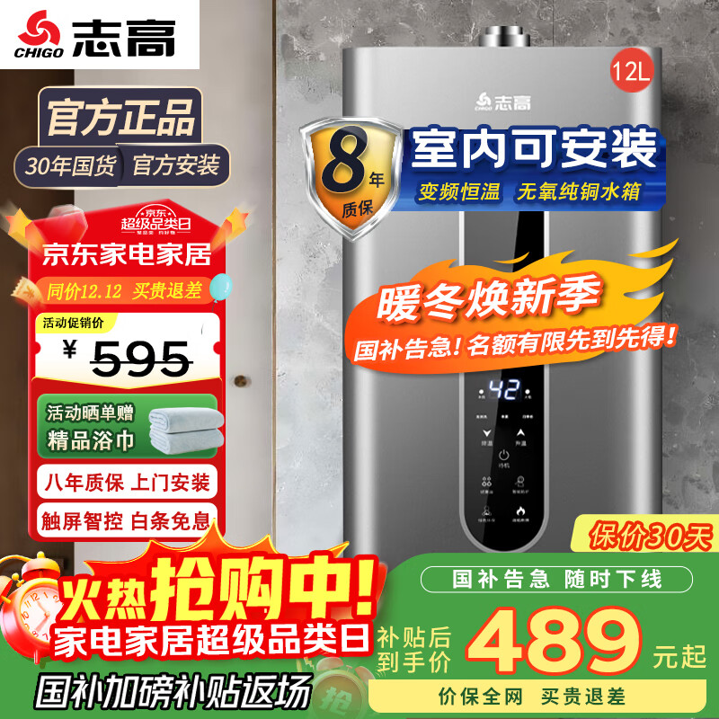志高（CHIGO）平衡式燃气热水器 家用燃气室内安装专用 即烧即热式变频恒温 低水压启动安全防泄露  12L 室内安装一分段智控恒温 天然气(12T)