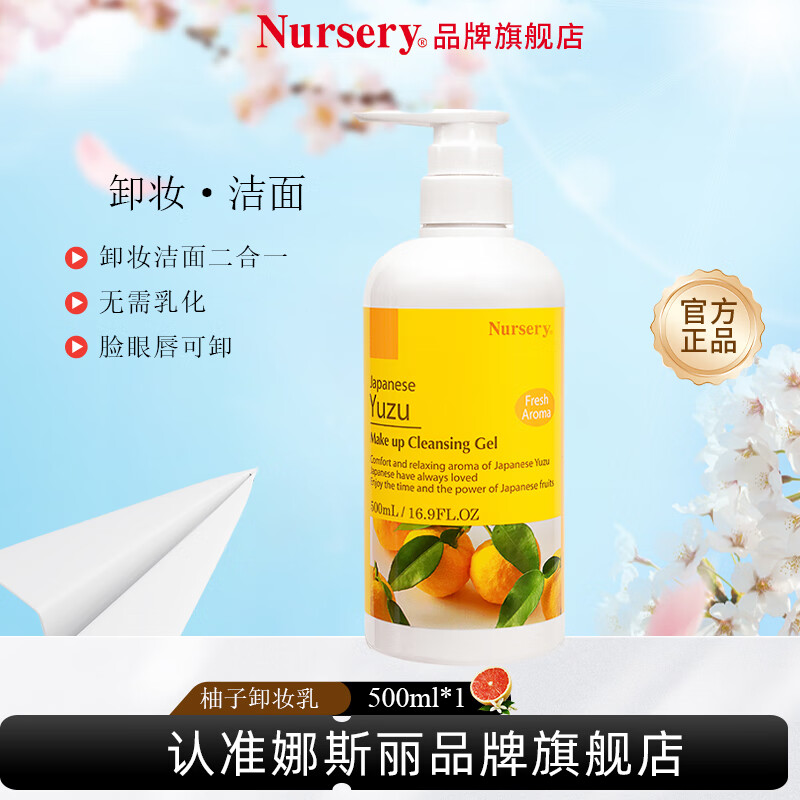 娜斯丽（Nursery）柚子卸妆乳温和深层卸妆啫喱卸妆膏清洁舒缓保湿礼物送女友 柚子卸妆乳500ml 1瓶