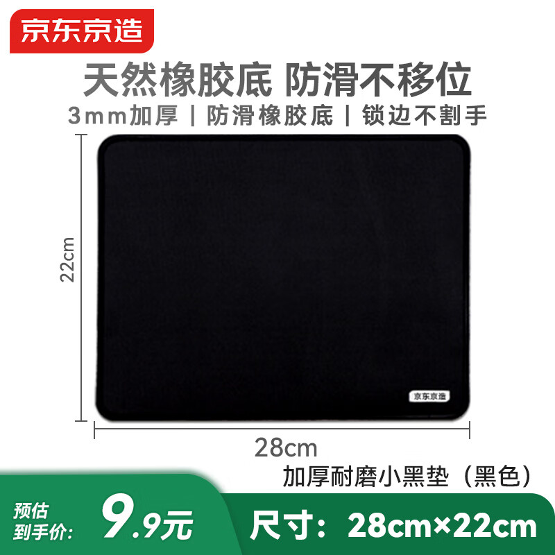 京东京造加厚耐磨鼠标垫280*220*3mm布面橡胶防滑 办公电竞游戏垫 精密锁边办公桌垫黑色 适用gpw