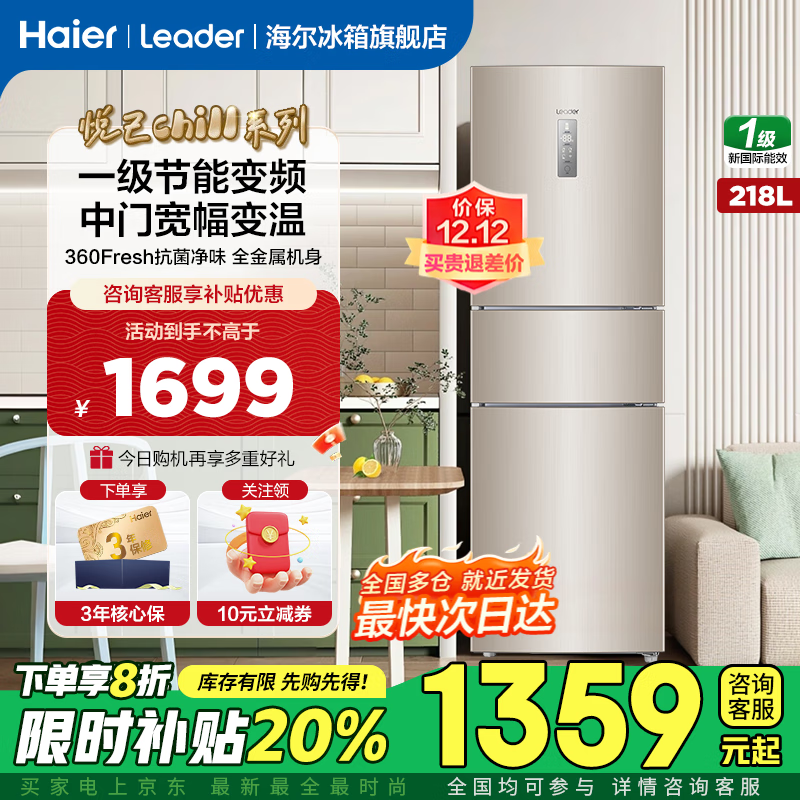 海尔（Haier）出品冰箱218升三门一级变频节能省电风冷无霜租房家用小冰箱智能leader冷冻电冰箱国家补贴20% 218升+一级变频+宽幅变温+抗菌净味