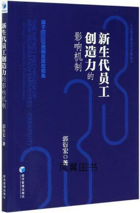 新生代员工创造力的影响机制 基于领导者追随反原型视角 郭衍宏著