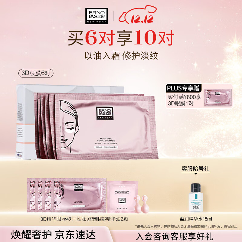 奥伦纳素（Erno Laszlo） 3D精华眼膜6对提拉紧致抗皱淡化黑眼圈眼贴补水保湿礼物