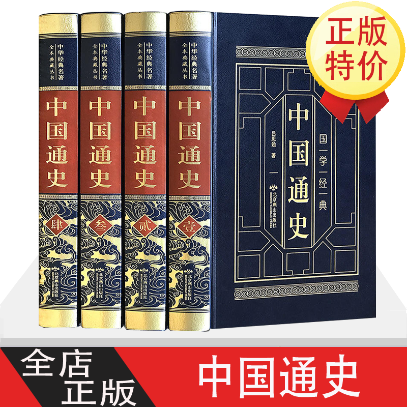 中国通史 【皮面烫金精装】吕思勉 正版全套4册 中国史白话文书籍中华古代史历史书局史书