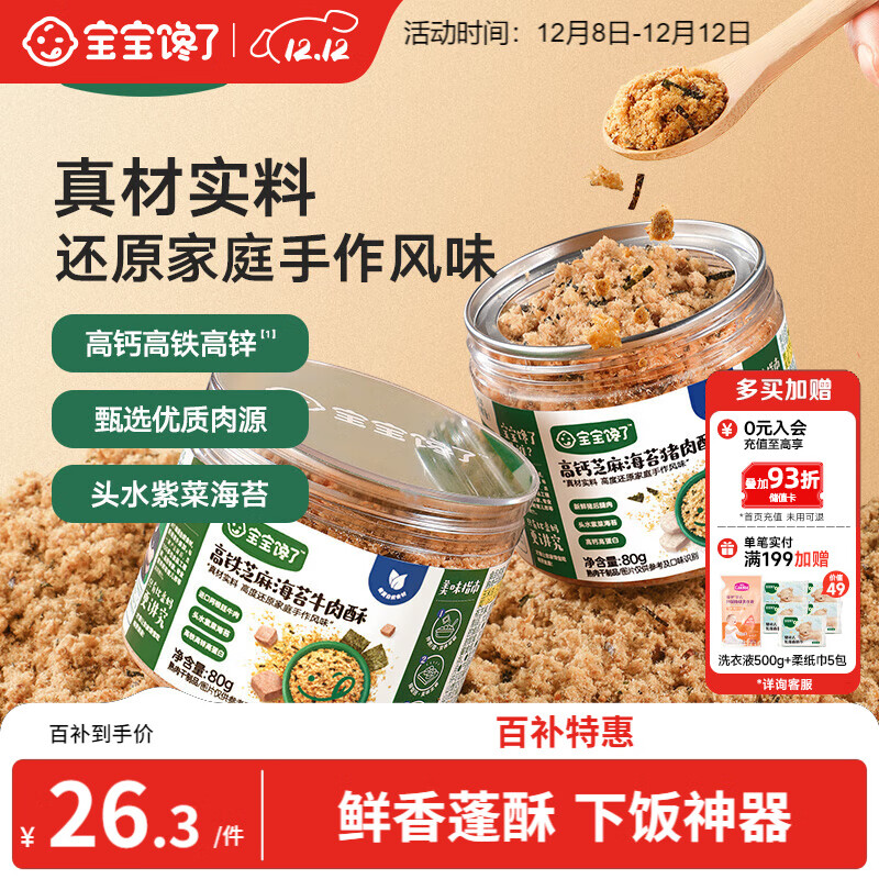 宝宝馋了高钙芝麻海苔猪肉酥80g拌饭料儿童零食无添加味精享婴儿辅食食谱