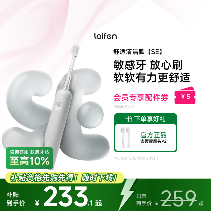 laifen 徕芬新一代扫振电动牙刷SE护敏刷 莱芬舒适清洁成人牙刷 享国家补贴  灰色 