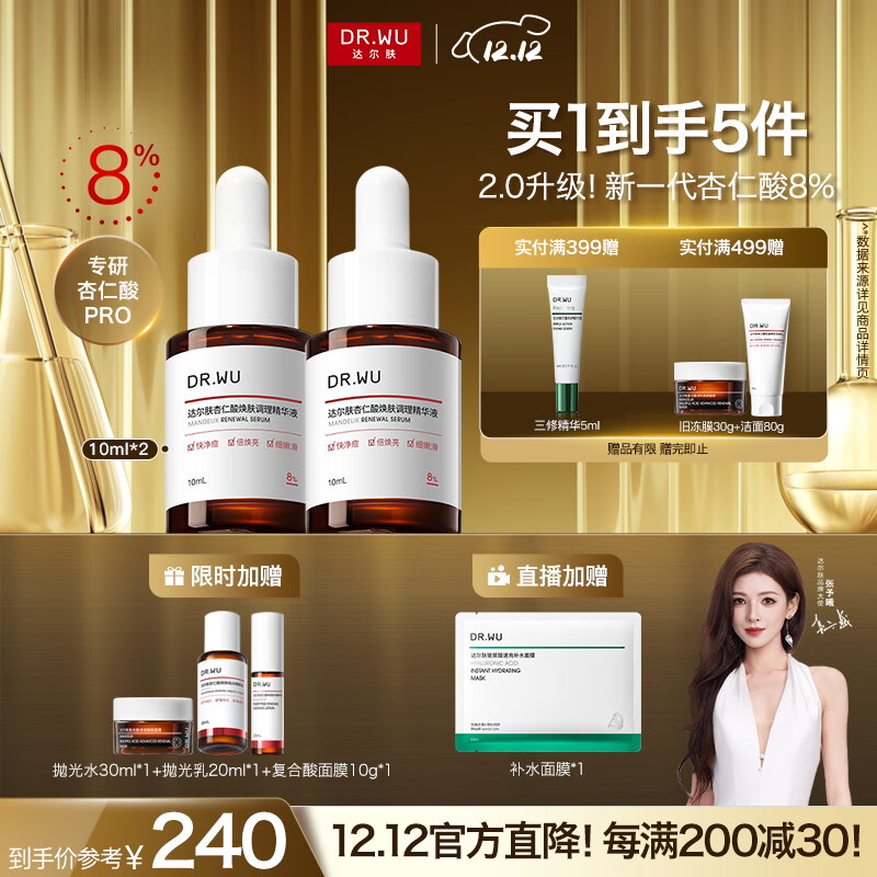达尔肤（DR.WU）杏仁酸精华8%10ml*2三重酸果酸水杨酸抗痘祛闭口黑头护肤送女友