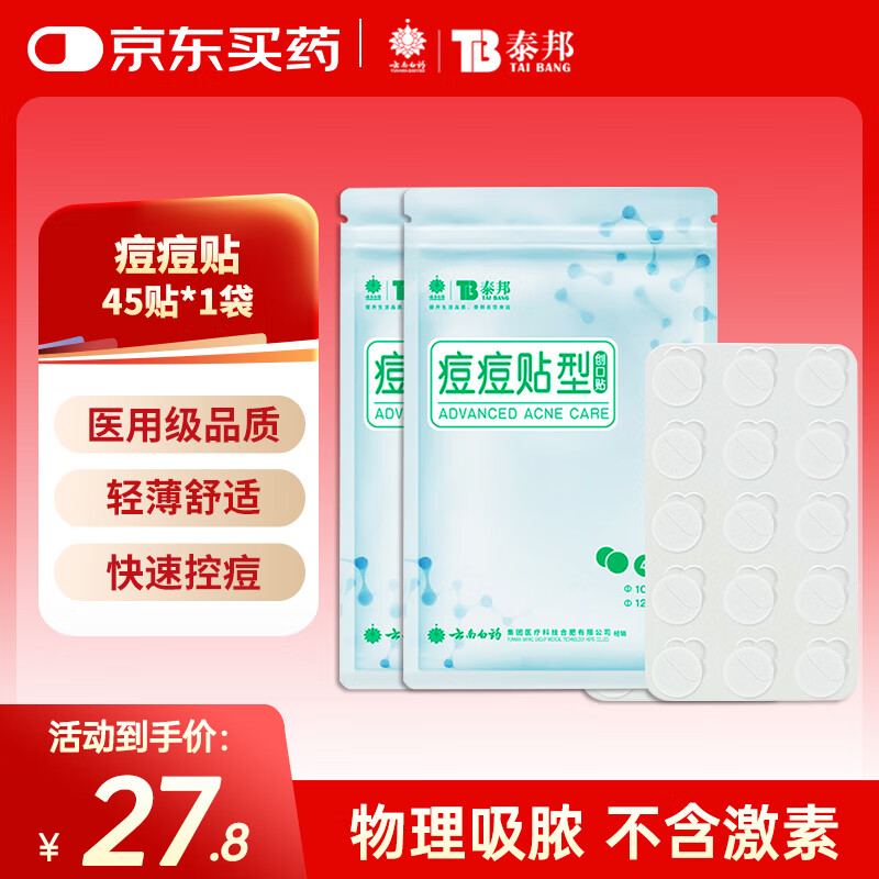 云南白药泰邦痘痘贴型创口贴 轻薄透气皮外伤擦伤贴家用创口贴 45粒*2袋