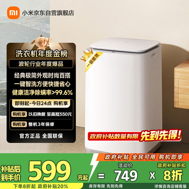 米家【一级能效更省电】小米波轮洗衣机全自动 8公斤超净洗羊毛洗家用波轮国家补贴租房宿舍XQB80MJ106