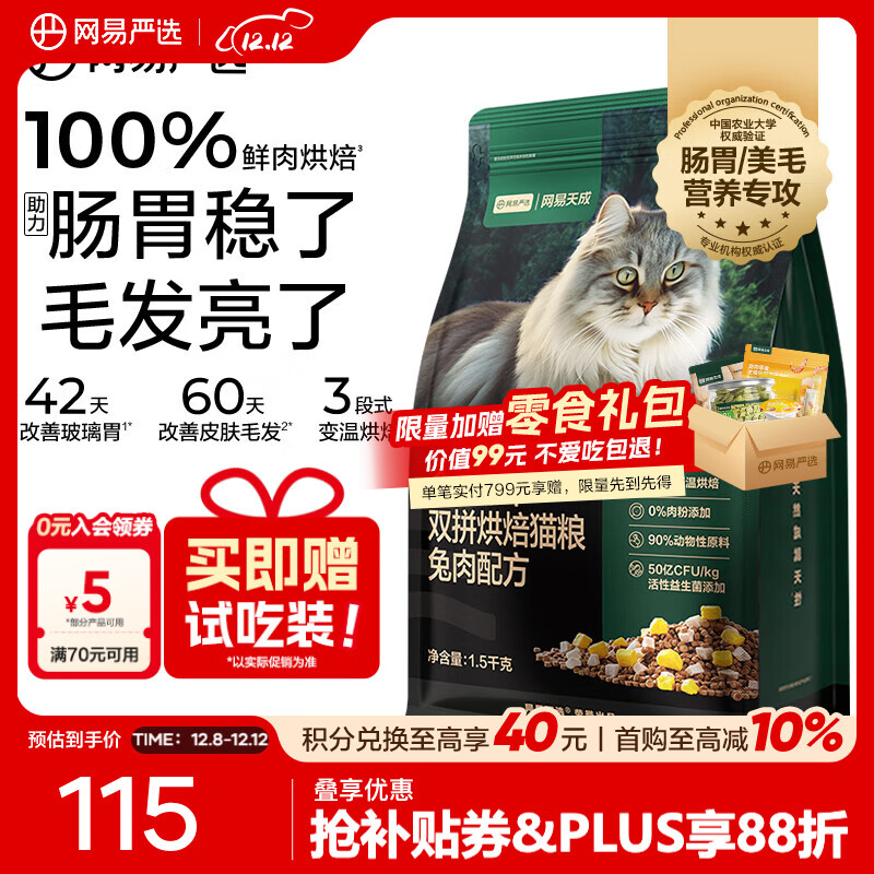 网易严选全价冻干双拼烘焙猫粮幼猫成猫主粮 全阶段烘焙粮 美毛助消化 【兔肉配方】1.5kg*1袋