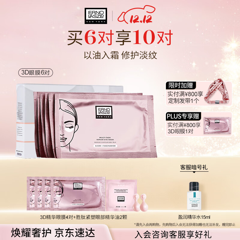 奥伦纳素（Erno Laszlo） 3D精华眼膜6对提拉紧致抗皱淡化黑眼圈眼贴补水保湿礼物