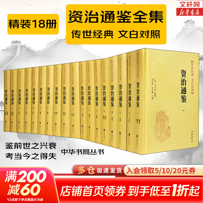 【正版包邮】资治通鉴系列自选：资治通鉴 精装全本全译全套18册 8册 20册 史记 中国通史 二十四史 传世经典 中华书局 岳麓书社 华中科技大学出版社等 图书资治通鉴18册【中华书局】文白对照