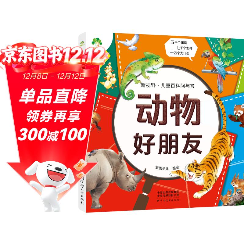 爱德少儿 新视野儿童百科问与答 动物好朋友 一二三年级科学绘本阅读百科全书拼音版儿童科普读物