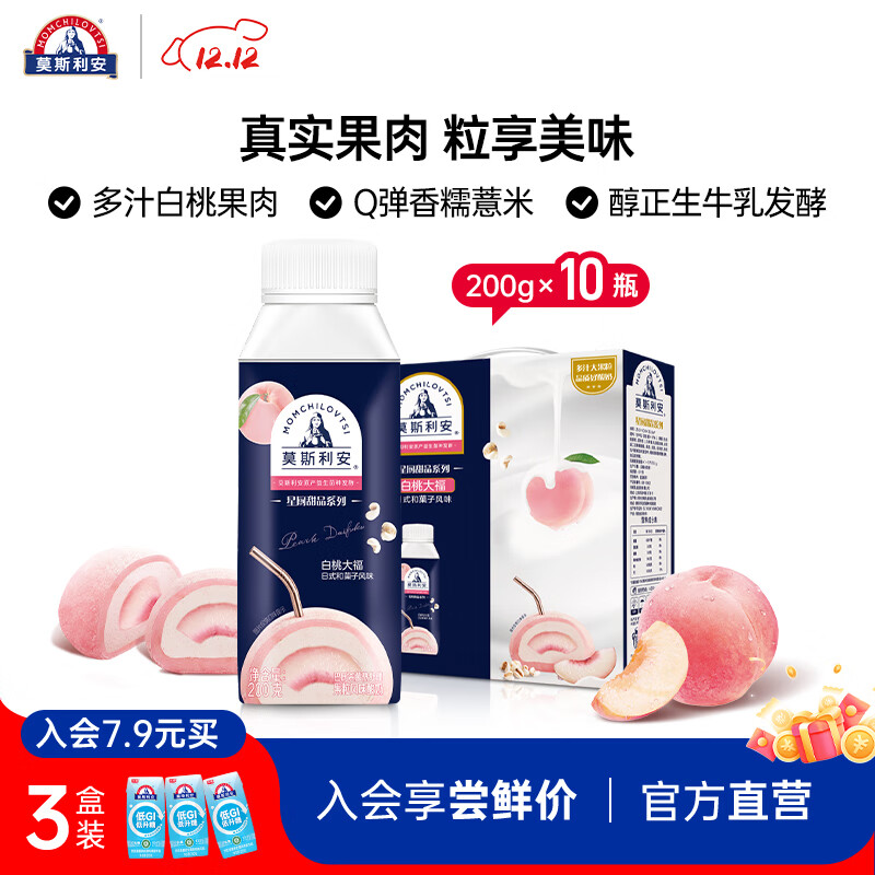 莫斯利安酸奶光明星厨甜品系列白桃大福风味酸奶礼盒装200g*10盒 酸奶白桃风味200gx10盒9月生产