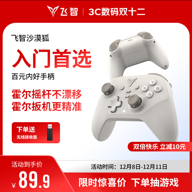 飞智沙漠狐 多模版无线游戏手柄 类xbox霍尔扳机switch电脑PC手机steamNS双影奇境