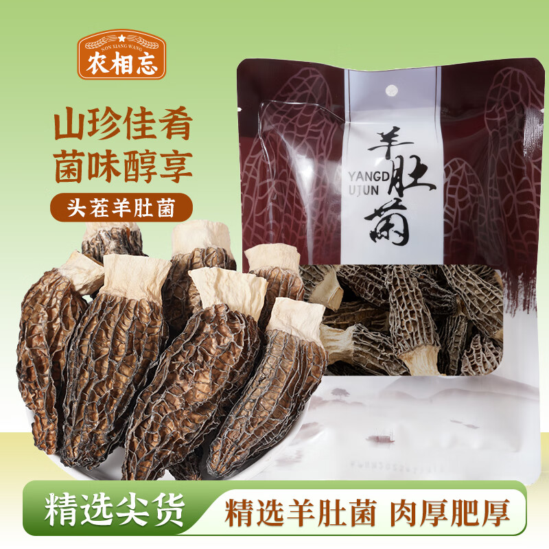 农相忘羊肚菌10g袋装 精选去柄菌汤包煲汤火锅食材山珍菌菇干货