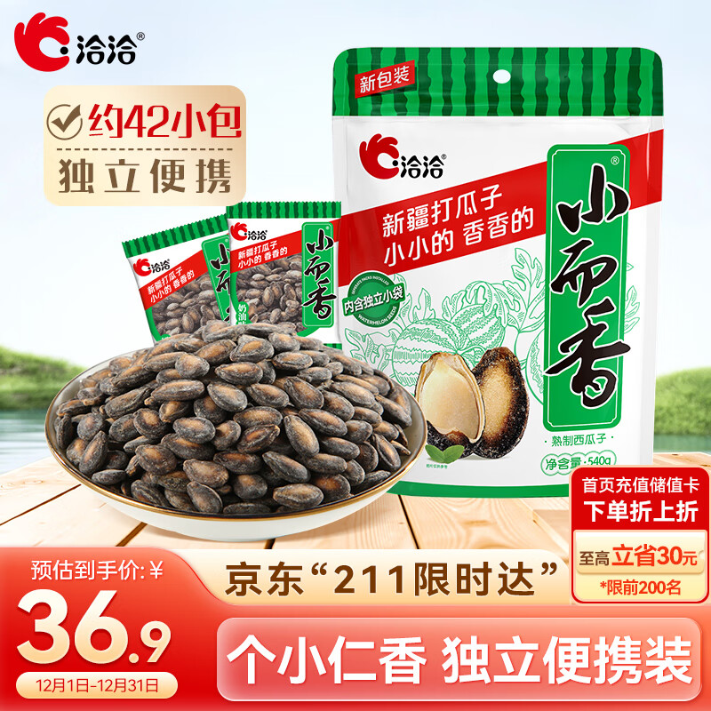 洽洽小而香西瓜子奶油味零食炒货独立小包装540g（袋中袋）