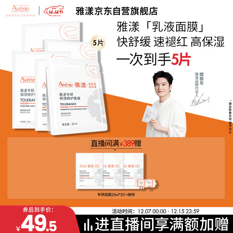 雅漾（Avene）【樊振东同款】专研保湿修护面膜5片 舒缓泛红补水B5敏肌男士女士