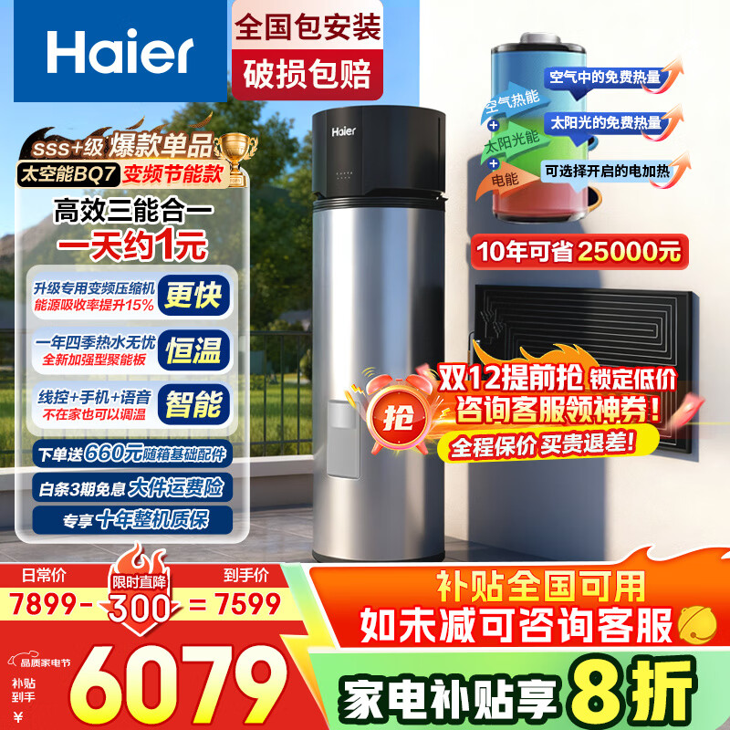 Haierˮ̫ˮ80ȸ¼һЧļ̫ϴƽʽ̫ ܺһ+ƵܳһЧ256Lʡ81% 6079.2Ԫ()