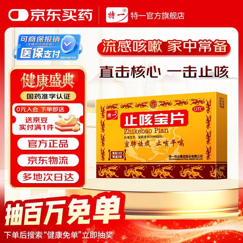 特一【京东大药房】特一止咳宝片 0.35克/片*12片/板*2板宣肺益肺 止咳化痰清肺 咳嗽药 平喘 慢性支气管炎