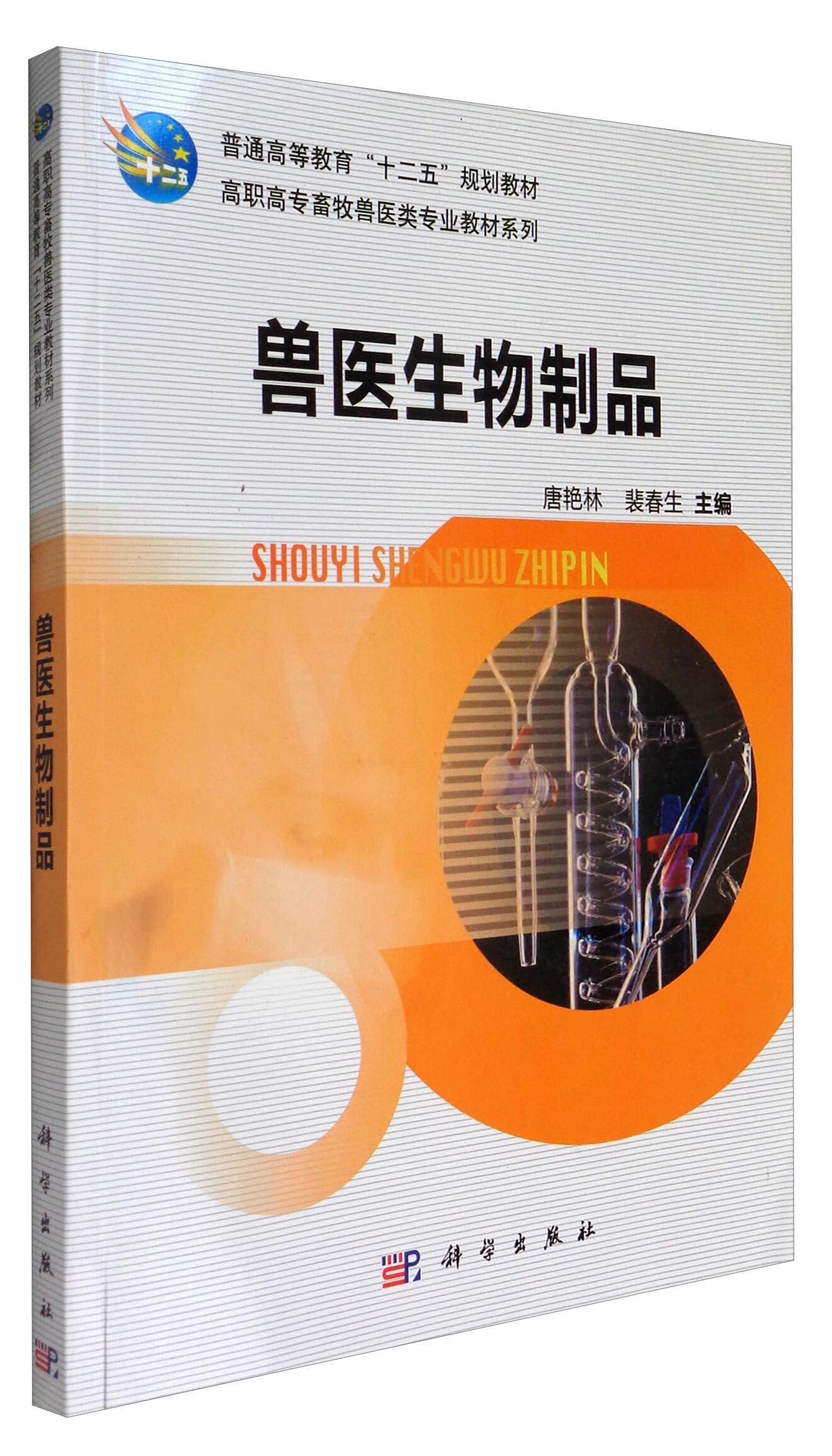 兽医生物制品唐艳林医学9787030350619