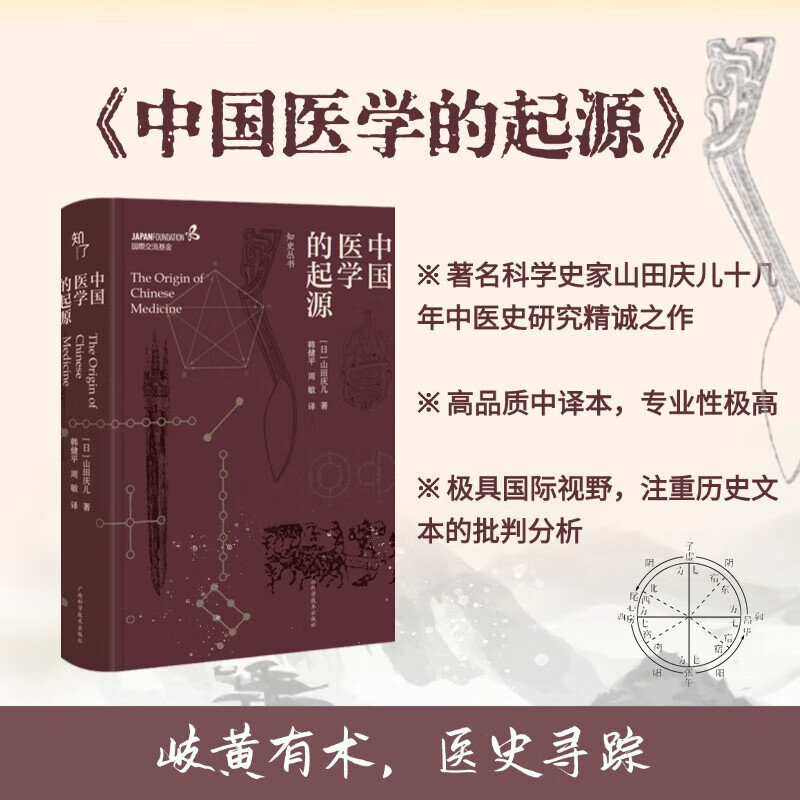 中国医学的起源 日 山田庆儿 著 韩健平 周敏 译 知史丛书 广西科学技术出版社 9787555118909  医学书籍 D 预售