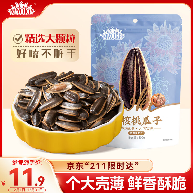 MAOKE毛嗑山核桃瓜子500g 大包装炒货葵花籽团购休闲零食小吃黑五恰恰