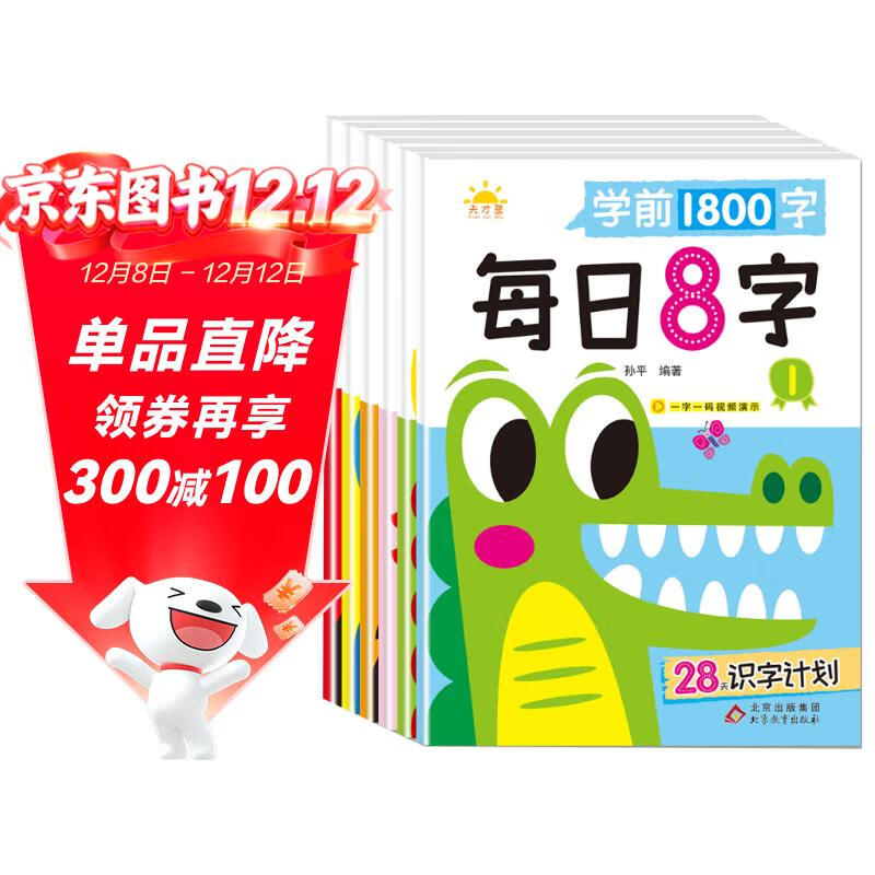 学前1800字每日8字【全套6本】练字帖幼小衔接识字大王练字基础【视频教学】一日一练汉字描红天才豆幼儿园零基础汉字笔画笔顺识字认字书小中大班一年级儿童看图识字大王组词造句天天练基础+提升